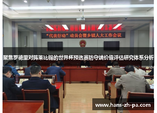 聚焦罗德里对阵莱比锡的世界杯预选赛防守端价值评估研究体系分析