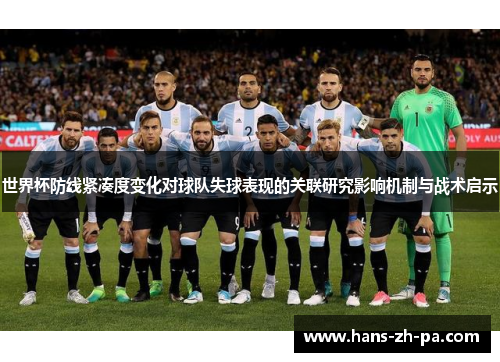世界杯防线紧凑度变化对球队失球表现的关联研究影响机制与战术启示 世界杯防线紧凑度变化对球队失球表现的关联研究影响机制与战术启示