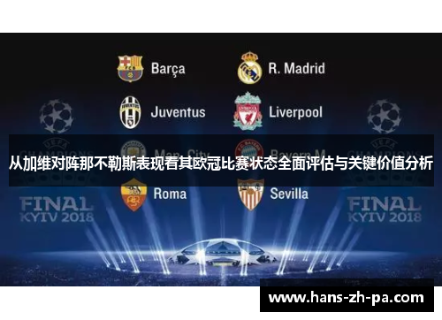 从加维对阵那不勒斯表现看其欧冠比赛状态全面评估与关键价值分析