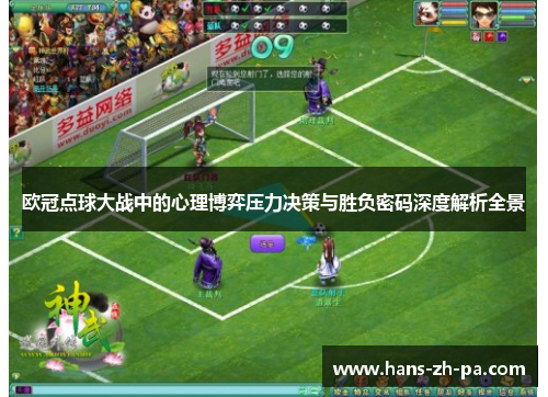 欧冠点球大战中的心理博弈压力决策与胜负密码深度解析全景
