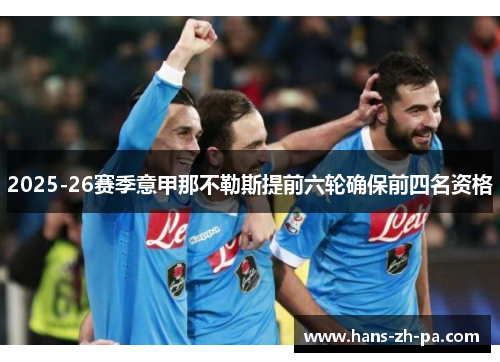 2025-26赛季意甲那不勒斯提前六轮确保前四名资格