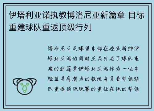 伊塔利亚诺执教博洛尼亚新篇章 目标重建球队重返顶级行列