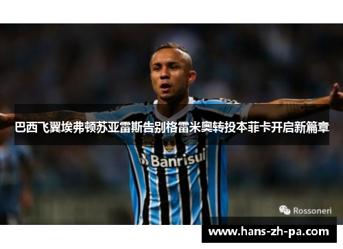 巴西飞翼埃弗顿苏亚雷斯告别格雷米奥转投本菲卡开启新篇章 巴西飞翼埃弗顿苏亚雷斯告别格雷米奥转投本菲卡开启新篇章