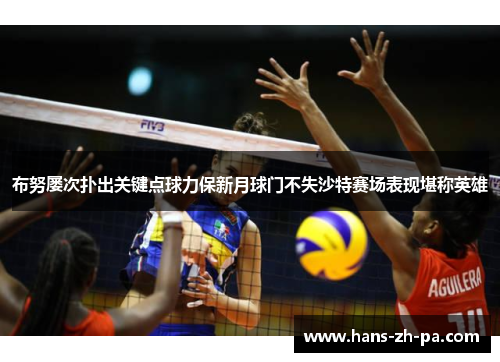 布努屡次扑出关键点球力保新月球门不失沙特赛场表现堪称英雄 布努屡次扑出关键点球力保新月球门不失沙特赛场表现堪称英雄