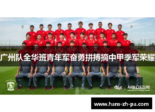 广州队全华班青年军奋勇拼搏摘中甲季军荣耀