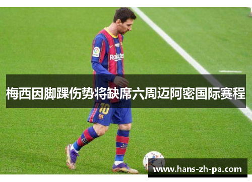 梅西因脚踝伤势将缺席六周迈阿密国际赛程