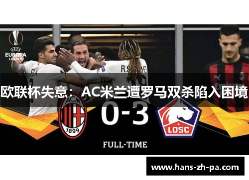 欧联杯失意：AC米兰遭罗马双杀陷入困境