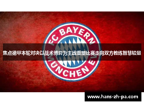 焦点德甲本轮对决以战术博弈为主线重塑比赛走向双方教练智慧较量 焦点德甲本轮对决以战术博弈为主线重塑比赛走向双方教练智慧较量