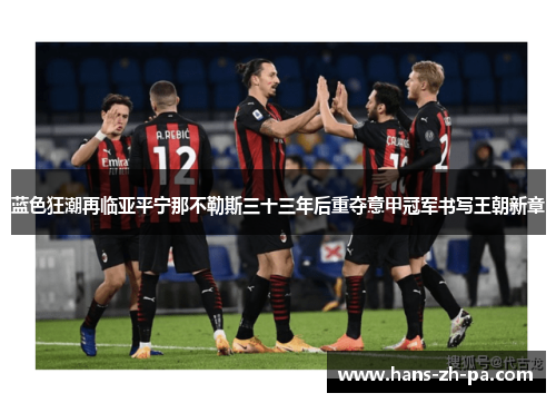 蓝色狂潮再临亚平宁那不勒斯三十三年后重夺意甲冠军书写王朝新章
