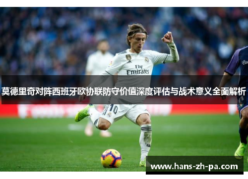 莫德里奇对阵西班牙欧协联防守价值深度评估与战术意义全面解析