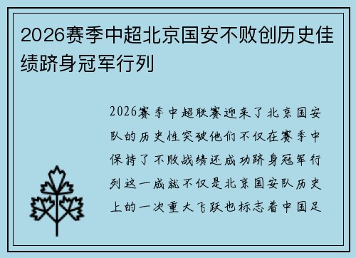 2026赛季中超北京国安不败创历史佳绩跻身冠军行列