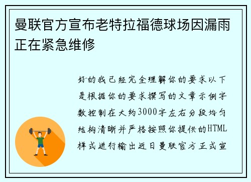 曼联官方宣布老特拉福德球场因漏雨正在紧急维修
