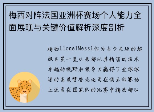 梅西对阵法国亚洲杯赛场个人能力全面展现与关键价值解析深度剖析 梅西对阵法国亚洲杯赛场个人能力全面展现与关键价值解析深度剖析