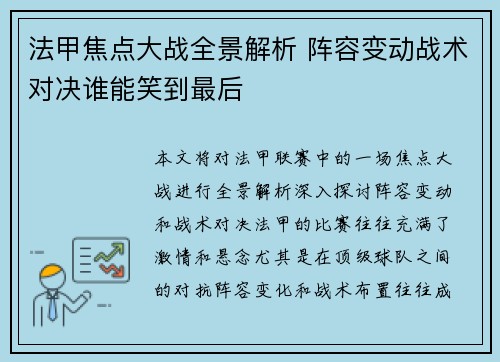 法甲焦点大战全景解析 阵容变动战术对决谁能笑到最后 法甲焦点大战全景解析 阵容变动战术对决谁能笑到最后