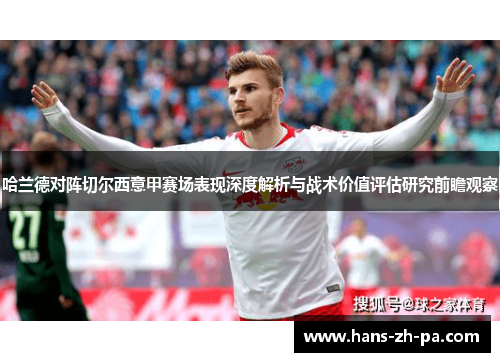 哈兰德对阵切尔西意甲赛场表现深度解析与战术价值评估研究前瞻观察