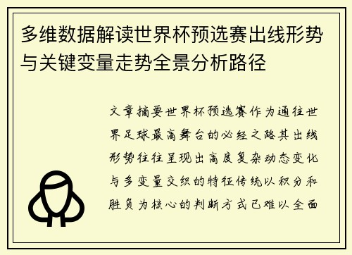 多维数据解读世界杯预选赛出线形势与关键变量走势全景分析路径