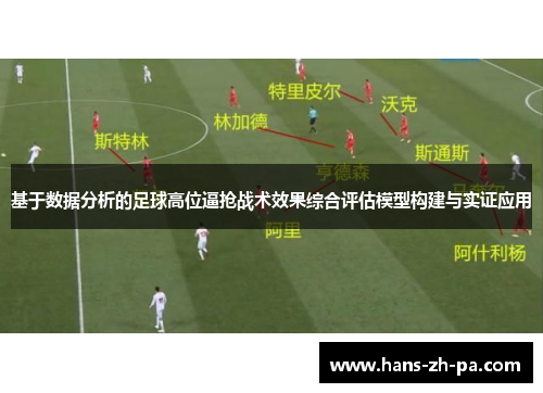 基于数据分析的足球高位逼抢战术效果综合评估模型构建与实证应用