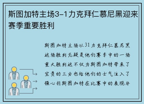 斯图加特主场3-1力克拜仁慕尼黑迎来赛季重要胜利