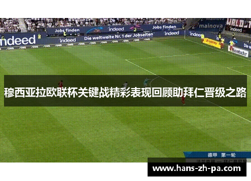 穆西亚拉欧联杯关键战精彩表现回顾助拜仁晋级之路 穆西亚拉欧联杯关键战精彩表现回顾助拜仁晋级之路
