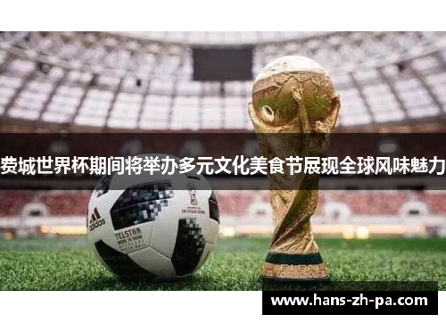 费城世界杯期间将举办多元文化美食节展现全球风味魅力 费城世界杯期间将举办多元文化美食节展现全球风味魅力