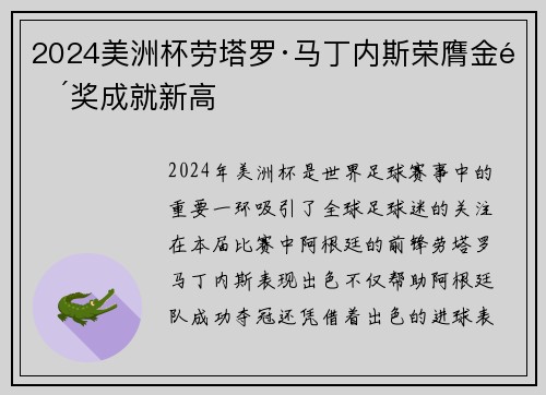 2024美洲杯劳塔罗·马丁内斯荣膺金靴奖成就新高 2024美洲杯劳塔罗·马丁内斯荣膺金靴奖成就新高