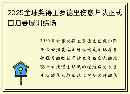 2025金球奖得主罗德里伤愈归队正式回归曼城训练场 2025金球奖得主罗德里伤愈归队正式回归曼城训练场