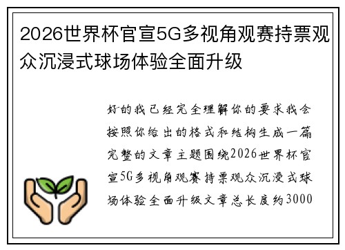 2026世界杯官宣5G多视角观赛持票观众沉浸式球场体验全面升级