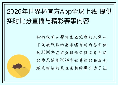 2026年世界杯官方App全球上线 提供实时比分直播与精彩赛事内容