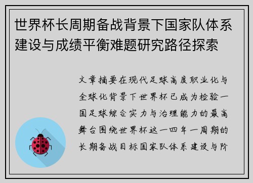 世界杯长周期备战背景下国家队体系建设与成绩平衡难题研究路径探索