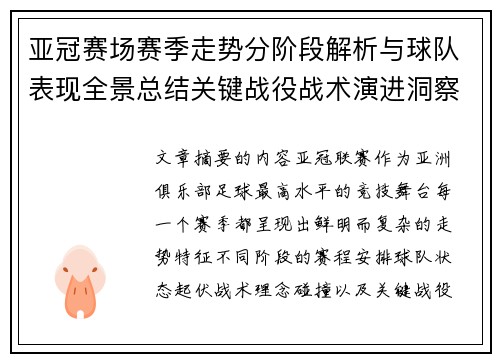 亚冠赛场赛季走势分阶段解析与球队表现全景总结关键战役战术演进洞察