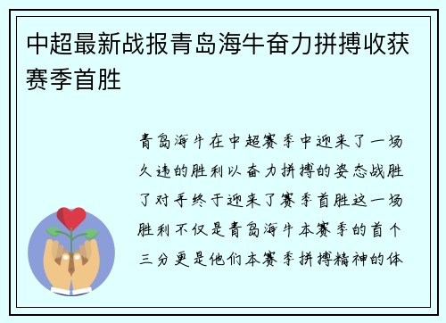 中超最新战报青岛海牛奋力拼搏收获赛季首胜
