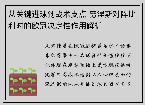 从关键进球到战术支点 努涅斯对阵比利时的欧冠决定性作用解析