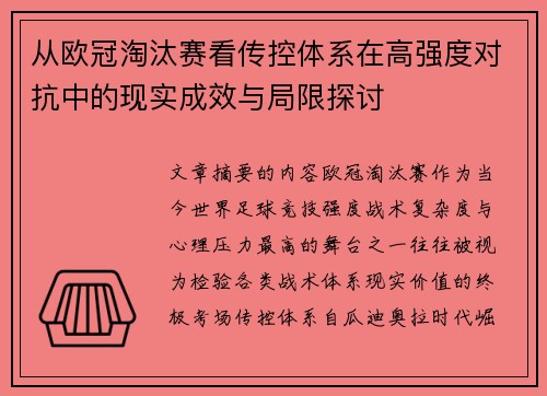 从欧冠淘汰赛看传控体系在高强度对抗中的现实成效与局限探讨