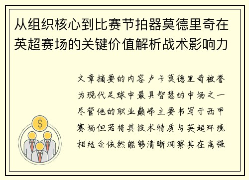 从组织核心到比赛节拍器莫德里奇在英超赛场的关键价值解析战术影响力