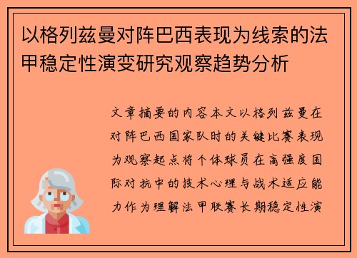 以格列兹曼对阵巴西表现为线索的法甲稳定性演变研究观察趋势分析