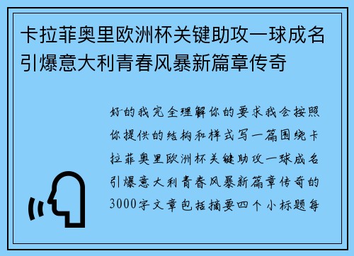 卡拉菲奥里欧洲杯关键助攻一球成名引爆意大利青春风暴新篇章传奇