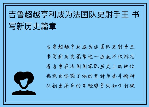 吉鲁超越亨利成为法国队史射手王 书写新历史篇章