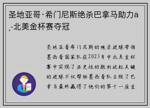 圣地亚哥·希门尼斯绝杀巴拿马助力中北美金杯赛夺冠 圣地亚哥·希门尼斯绝杀巴拿马助力中北美金杯赛夺冠