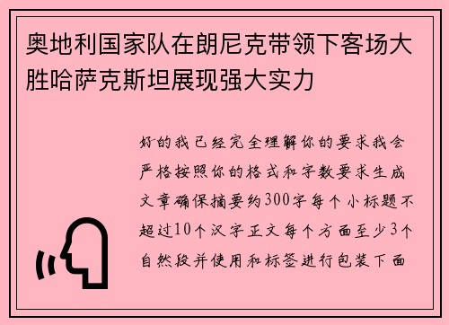 奥地利国家队在朗尼克带领下客场大胜哈萨克斯坦展现强大实力 奥地利国家队在朗尼克带领下客场大胜哈萨克斯坦展现强大实力