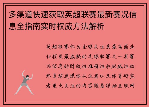 多渠道快速获取英超联赛最新赛况信息全指南实时权威方法解析 多渠道快速获取英超联赛最新赛况信息全指南实时权威方法解析
