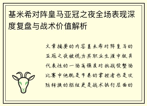 基米希对阵皇马亚冠之夜全场表现深度复盘与战术价值解析 基米希对阵皇马亚冠之夜全场表现深度复盘与战术价值解析