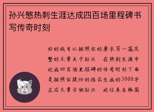 孙兴慜热刺生涯达成四百场里程碑书写传奇时刻