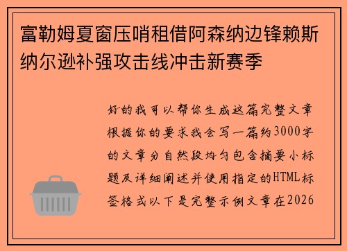 富勒姆夏窗压哨租借阿森纳边锋赖斯纳尔逊补强攻击线冲击新赛季 富勒姆夏窗压哨租借阿森纳边锋赖斯纳尔逊补强攻击线冲击新赛季