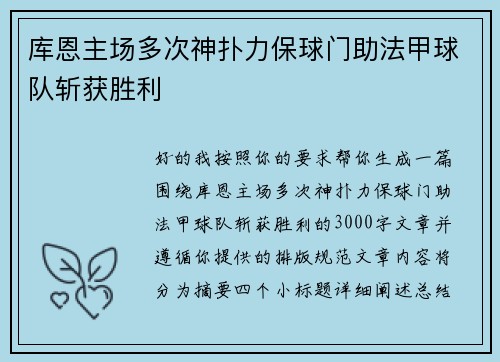 库恩主场多次神扑力保球门助法甲球队斩获胜利 库恩主场多次神扑力保球门助法甲球队斩获胜利