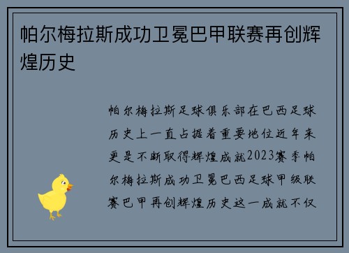 帕尔梅拉斯成功卫冕巴甲联赛再创辉煌历史 帕尔梅拉斯成功卫冕巴甲联赛再创辉煌历史