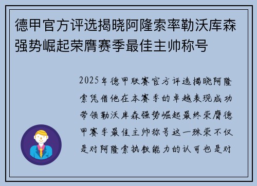 德甲官方评选揭晓阿隆索率勒沃库森强势崛起荣膺赛季最佳主帅称号