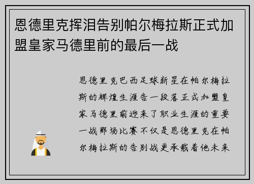 恩德里克挥泪告别帕尔梅拉斯正式加盟皇家马德里前的最后一战 恩德里克挥泪告别帕尔梅拉斯正式加盟皇家马德里前的最后一战