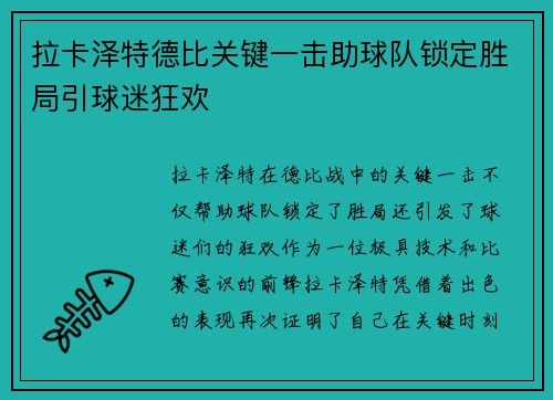 拉卡泽特德比关键一击助球队锁定胜局引球迷狂欢 拉卡泽特德比关键一击助球队锁定胜局引球迷狂欢