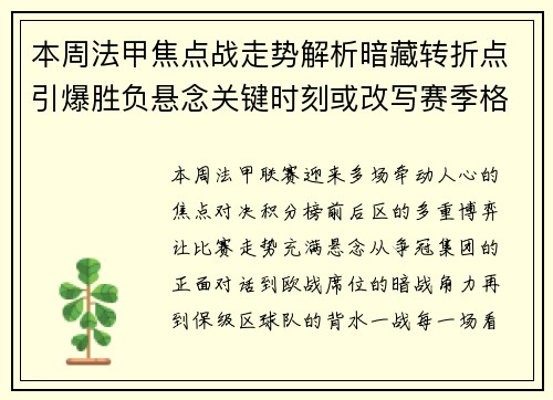 本周法甲焦点战走势解析暗藏转折点引爆胜负悬念关键时刻或改写赛季格局