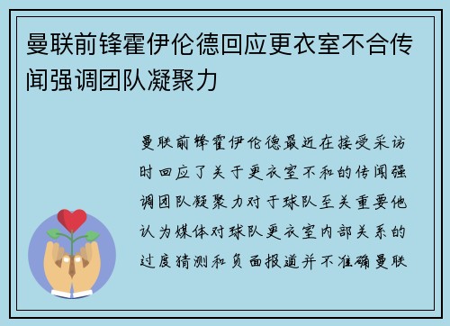 曼联前锋霍伊伦德回应更衣室不合传闻强调团队凝聚力 曼联前锋霍伊伦德回应更衣室不合传闻强调团队凝聚力